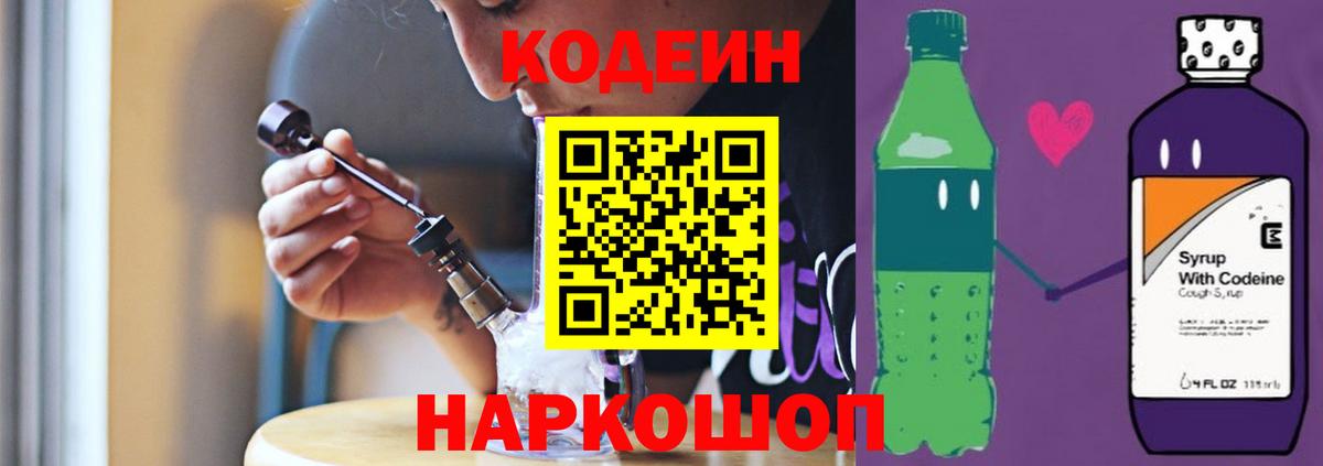 Советск  Codein Purple Drank  Вход с VPN 